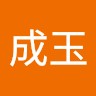 张成玉