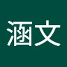 鄭涵文