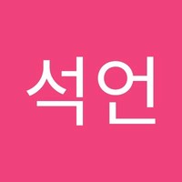 김석언