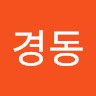 하경동