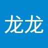 柴龙龙