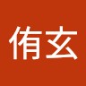 石侑玄