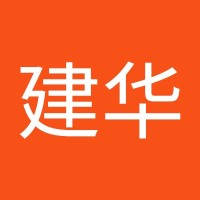 居建华