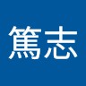 山田篤志