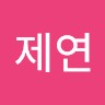고제연