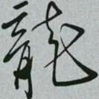 刘家龙