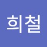 신희철