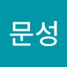 장문성