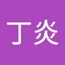 林丁炎