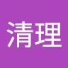 陆清理