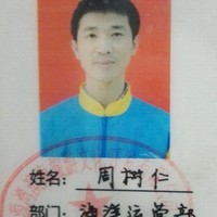 周树仁