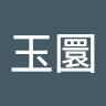許玉圜