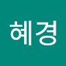 정혜경