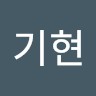 심기현