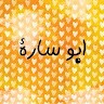 ابو سارة