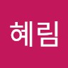 편혜림