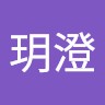 罗玥澄