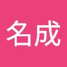 徐名成