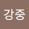 이강중