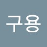 정구용