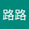 王路路