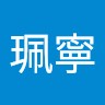 吳珮寧