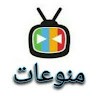 منوعات رائعة