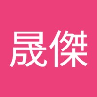廖晟傑
