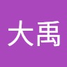 李大禹