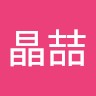 范晶喆