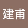劉建甫