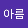 한아름