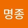 김명종