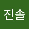 박진솔