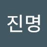강진명