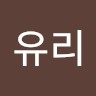 윤유리