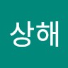이상해