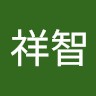 廖祥智
