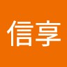 芳賀信享