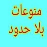 منوعات بلا حدود