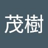 林茂樹