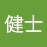 鈴木健士