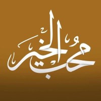 محب الخير