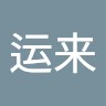 刘运来
