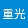 梁郭重光