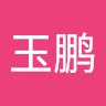宋玉鹏