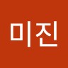 황미진