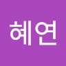 서혜연