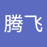 王腾飞
