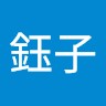 林鈺子